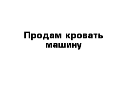 Продам кровать машину